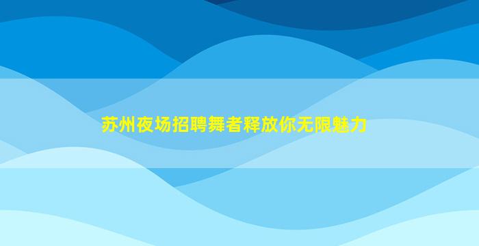 运城夜场招聘